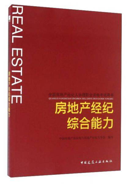 房地产经纪综合能力