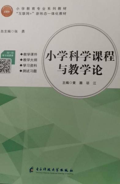 小学科学课程与教学论 黄灏 邬江 电子科技大学出版社 9787564790936