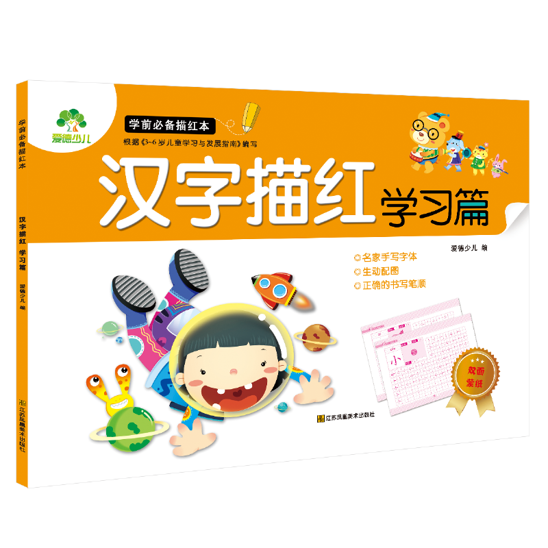 爱德少儿 学前必备描红本・汉字描红・学习篇 幼小衔接学前写字描红字帖