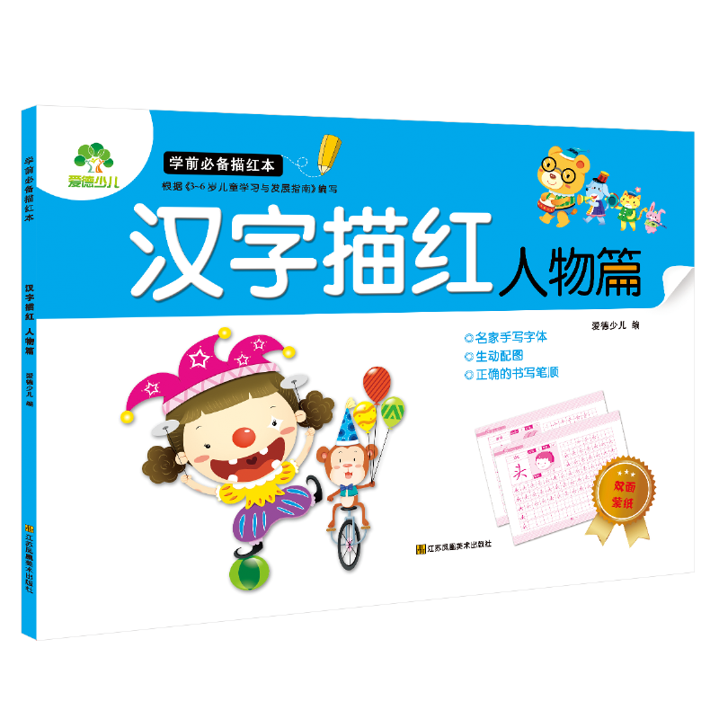 爱德少儿 学前必备描红本 汉字描红・人物篇