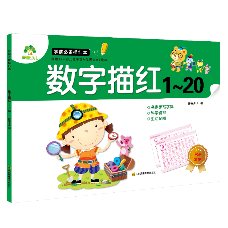 爱德少儿 学前必备描红本 数字描红1～20