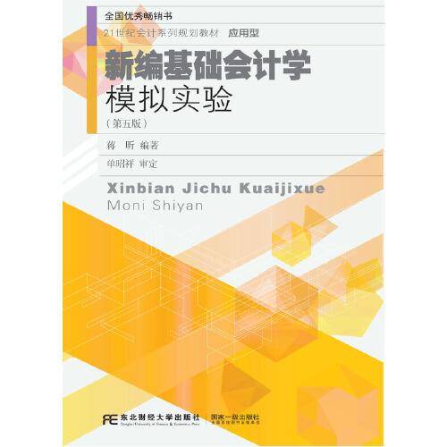 新编基础会计学模拟实验（第五版）