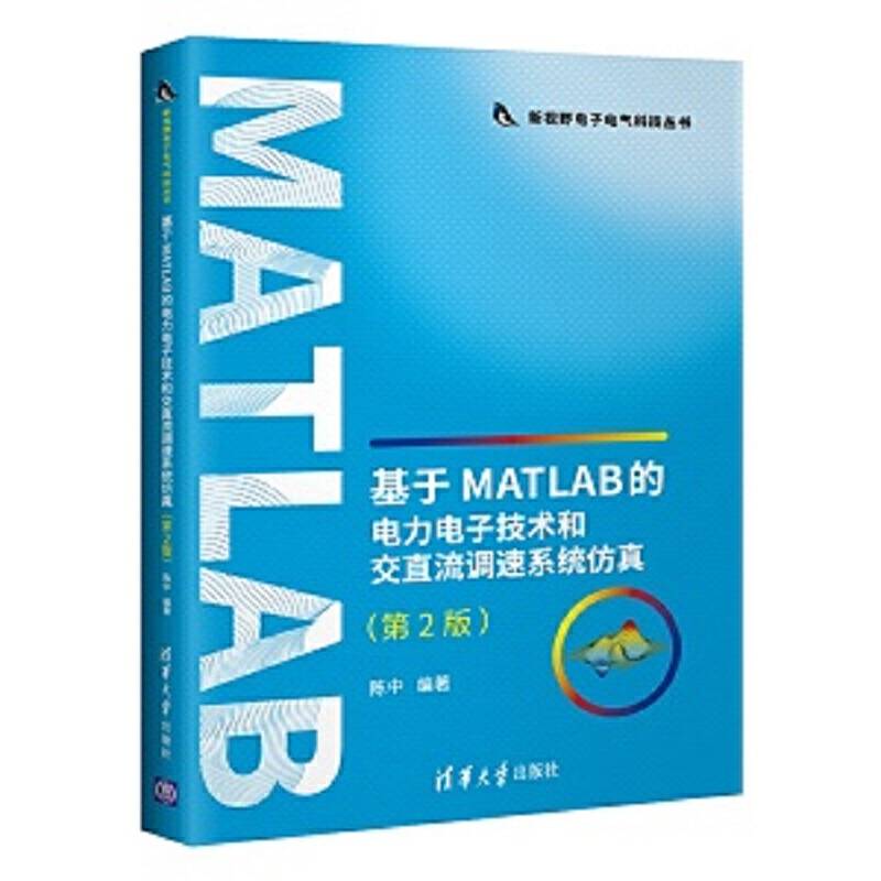 基于MATLAB的电力电子技术和交直流调速系统仿真