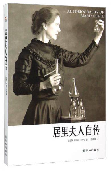居里夫人自传