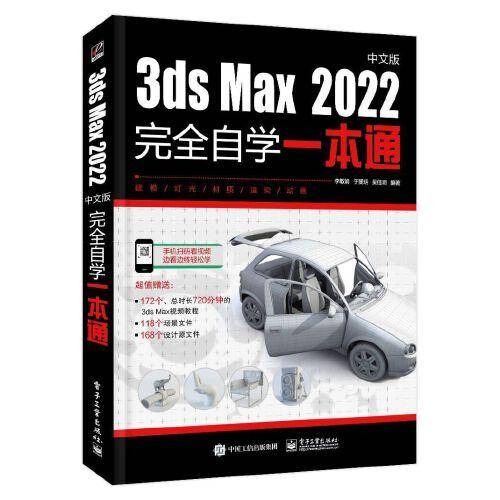 3ds Max 2022中文版完全自学一本通