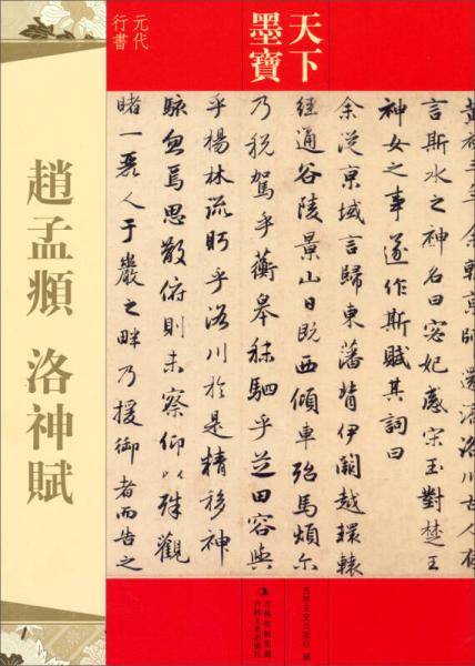 天下墨宝・赵孟?：洛神赋