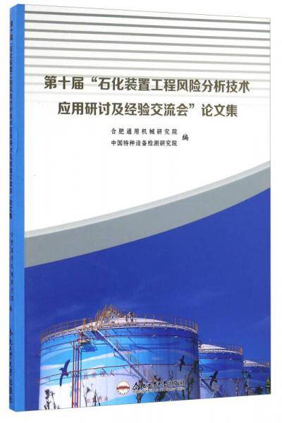 第十届“石化装置工程风险分析技术应用研讨及经验交流会”论文集