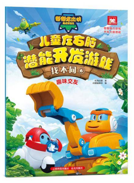 儿童左右脑潜能开发游戏找不同:趣味交友/帮帮龙出动恐龙探险队