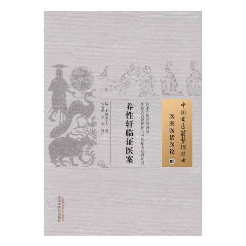 养性轩临证医案