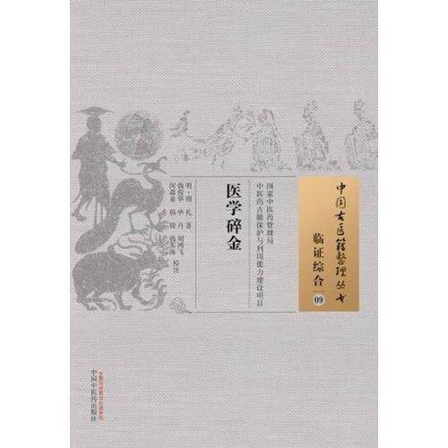 医学碎金