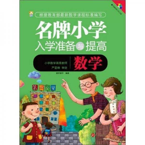 名牌小学入学准备与提高