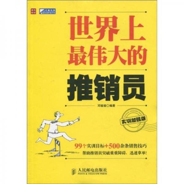 世界上最伟大的推销员