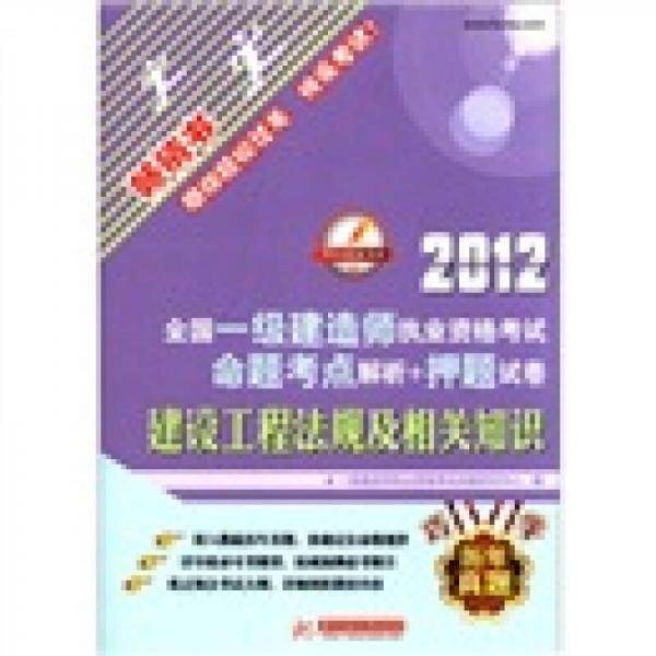 2013-建设工程法规及相关知识-全国一级建造师执业资格考试真题考点解析+押题试卷