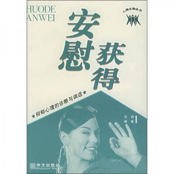 获得安慰