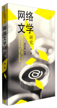 网络文学研究（第一辑）