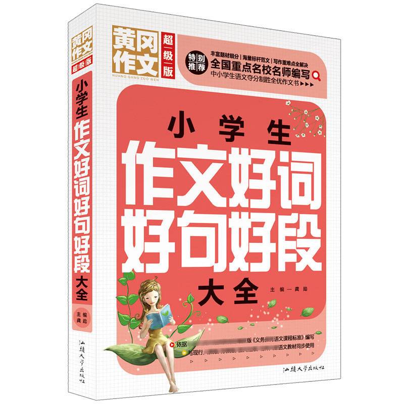 小学生作文好词好句好段大全（超级版）黄冈作文班主任推荐作文书三四五六年级适用作文大全