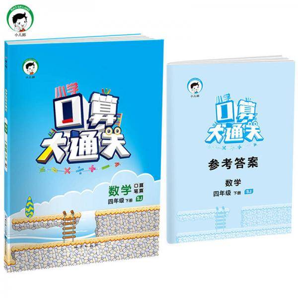 小学口算大通关 数学 四年级下 SJ（苏教版）2019年春