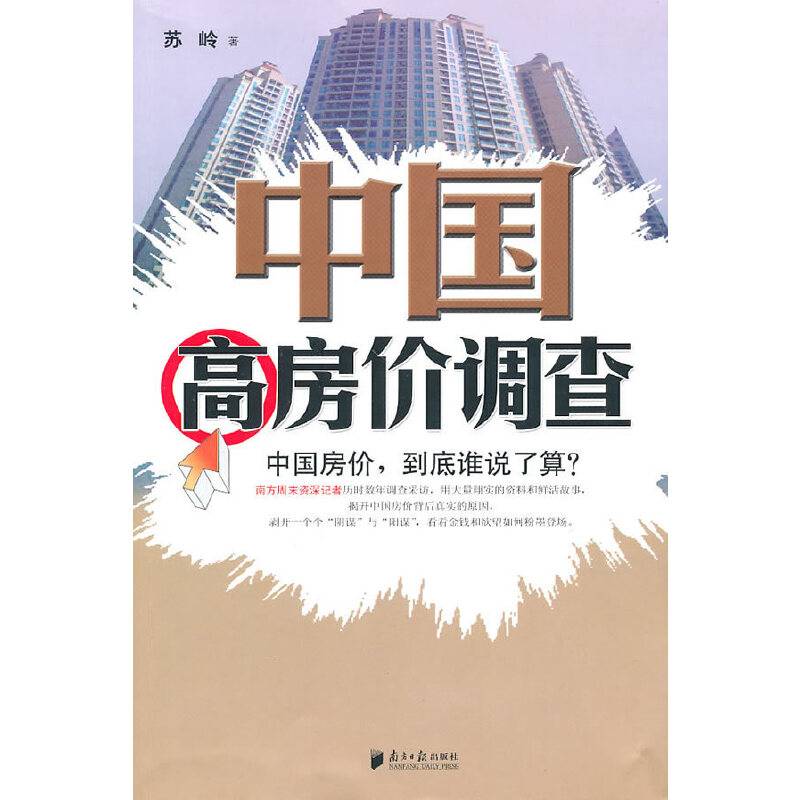 中国高房价调查――中国房价，到底谁说了算？