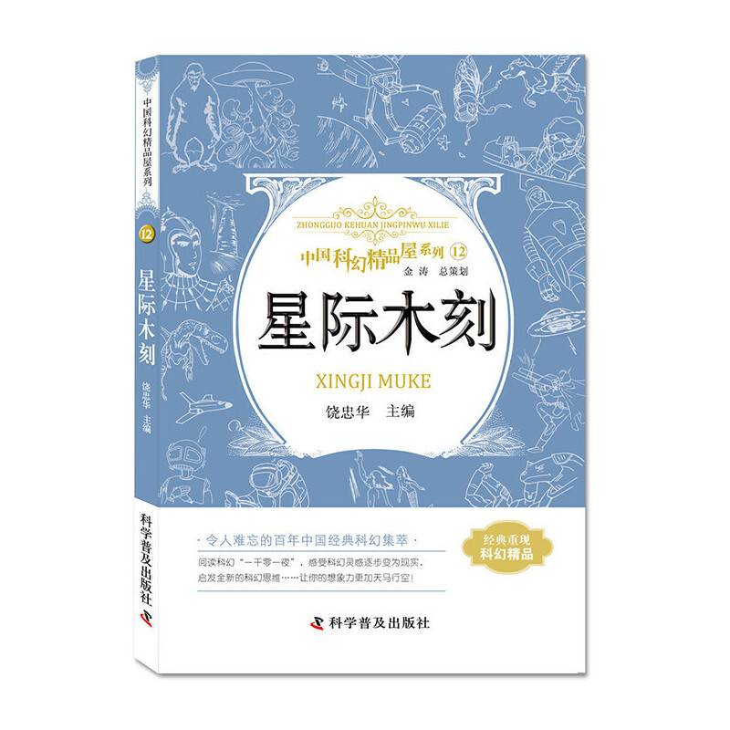 星际木刻 中国科幻精品屋系列