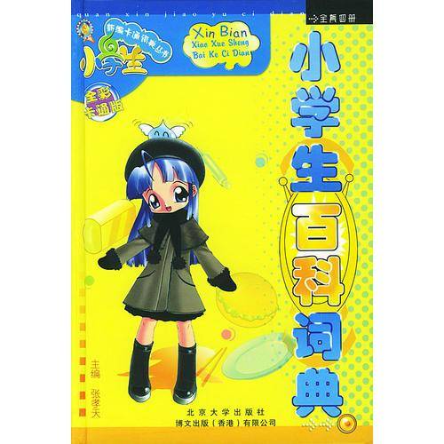 小学生百科词典