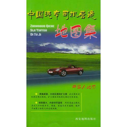 中国汽车司机营运地图集