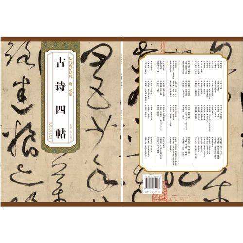 历代碑帖精粹：唐 张旭 古诗四帖