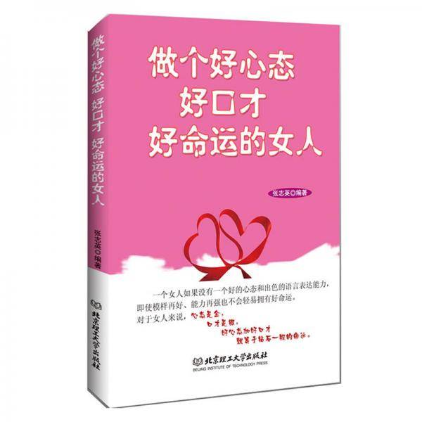 做个好心态好口才好命运的女人