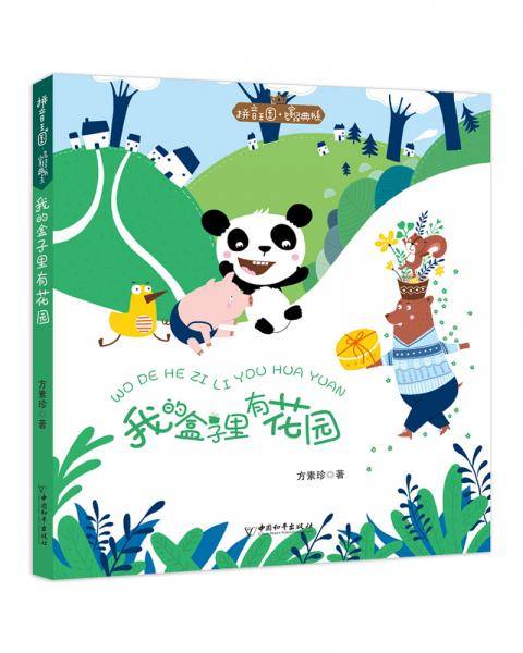 拼音王国・名家经典书系