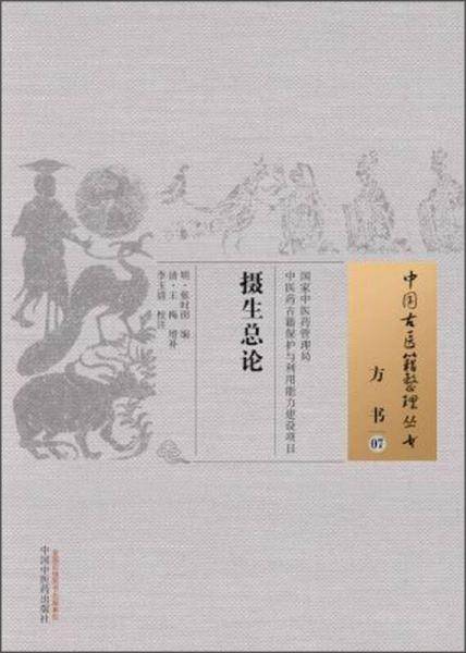 摄生总论