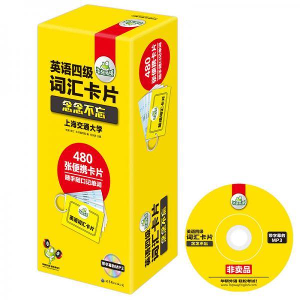 华研外语 英语四级词汇卡片 念念不忘（盒装 便携版）