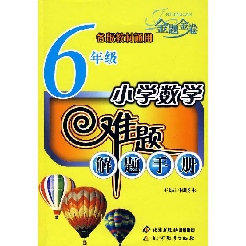 小学六年级-奥数华数难题解题手册