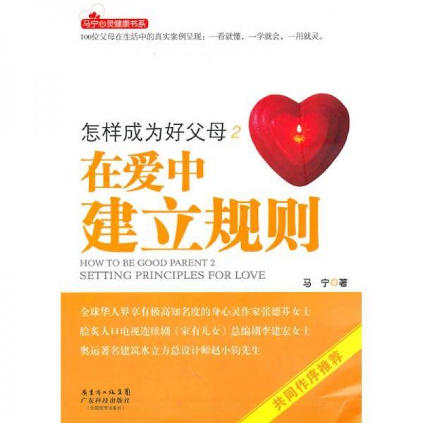 怎样成为好父母2 在爱中建立规则