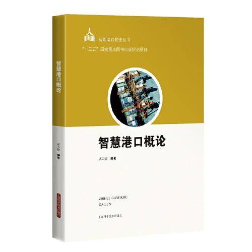 智慧港口概论(智能港口物流丛书)