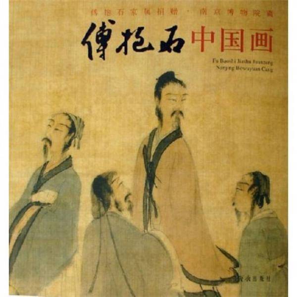 傅抱石中国画