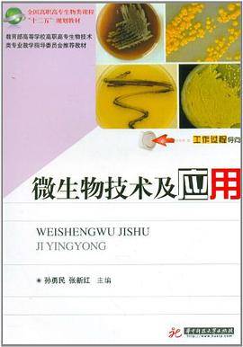 微生物技术及应用