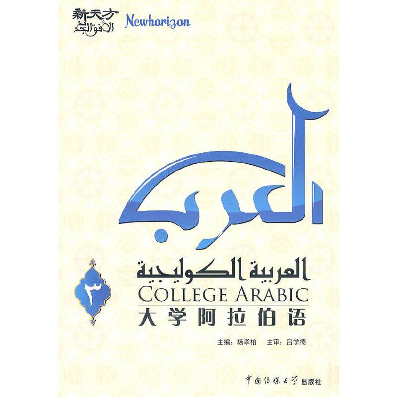 新天方大学阿拉伯语（第三册）