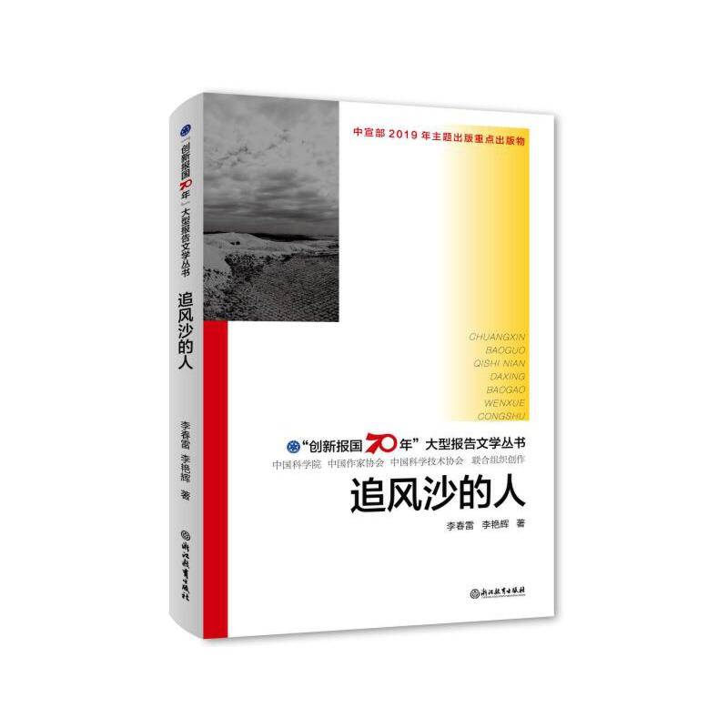 “创新报国70年”大型报告文学丛书：追风沙的人