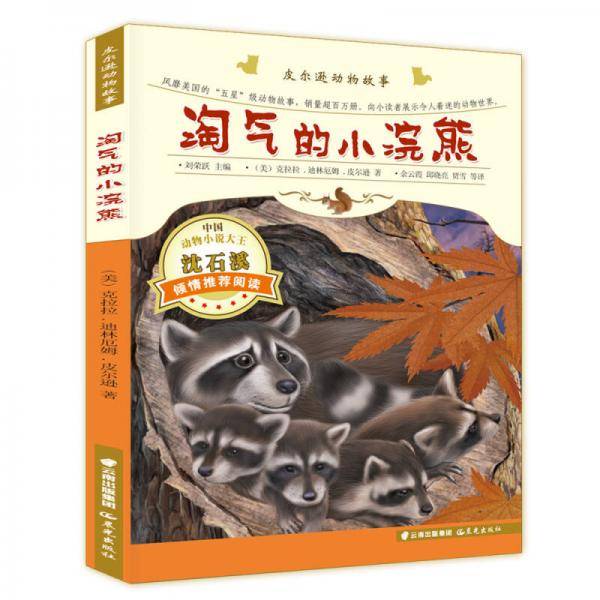 皮尔逊动物故事：淘气的小浣熊