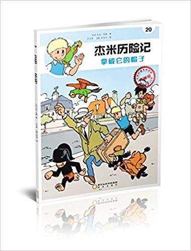 杰米历险记20：拿破仑的帽子