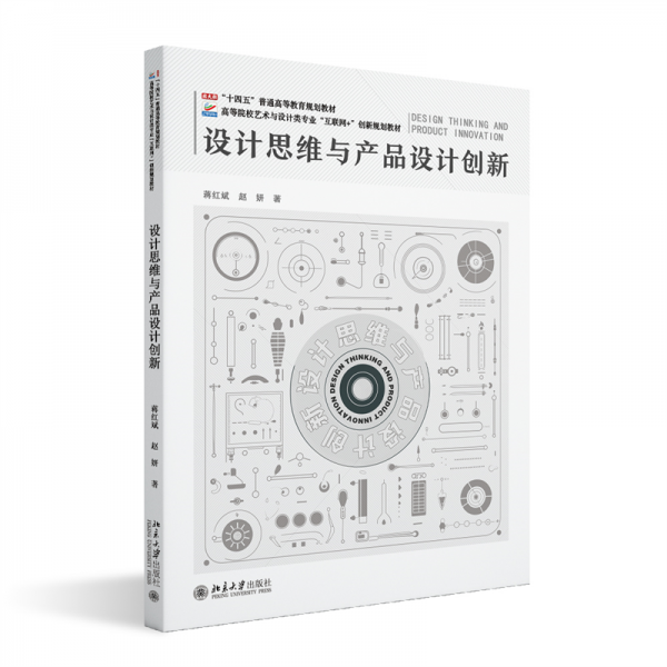设计思维与产品设计创新 蒋红斌,赵妍