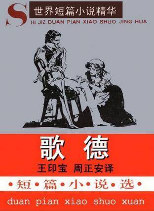 歌德短篇小说选：世界短篇小说精华