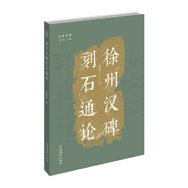 徐州汉碑刻石通论