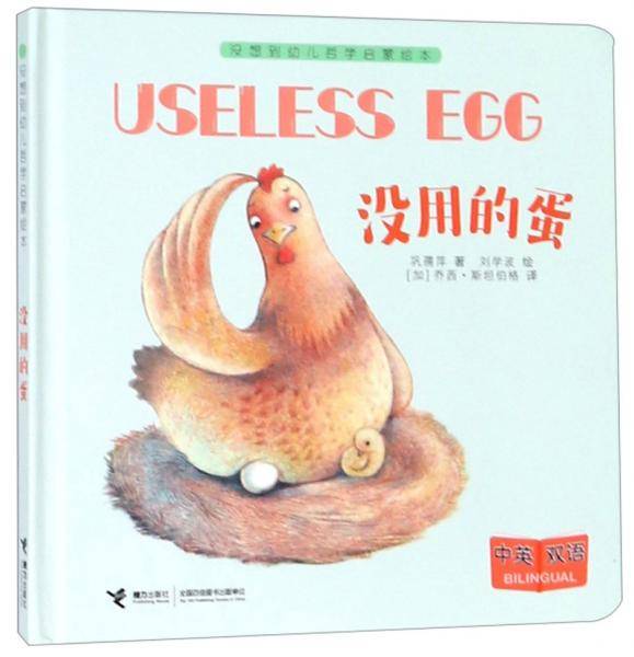 没用的蛋（中英双语）/没想到幼儿哲学启蒙绘本