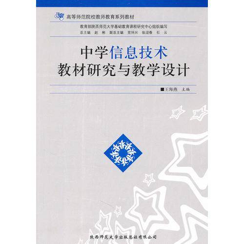 中学信息技术教材研究与教学设计