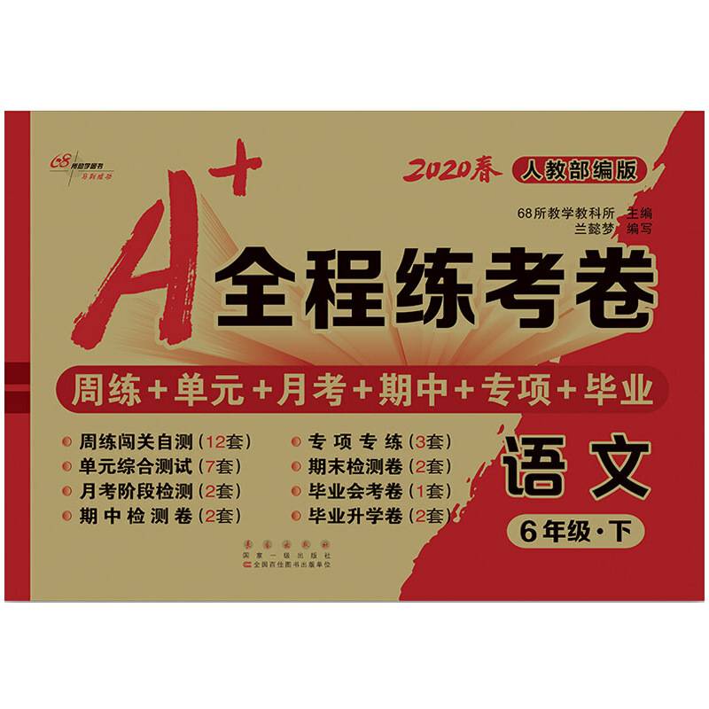 A+全程练考卷语文6年级下册20春人教部编版