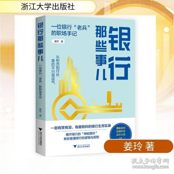 银行那些事儿 一位银行“老兵”的职场手记
