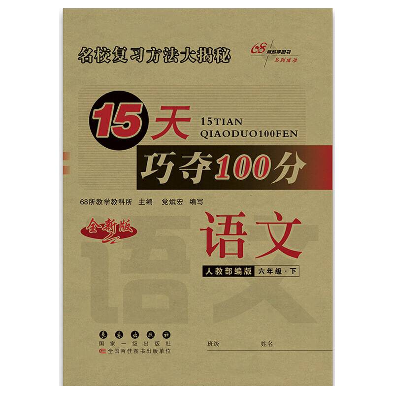 15天巧夺100分语文六年级下册20春