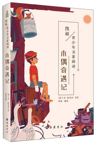 木偶奇遇记/凯叔讲故事 青少年名著阅读丛书
