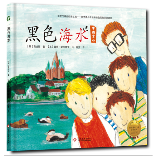 拯救地球行动绘本系列 黑色海水（精装）