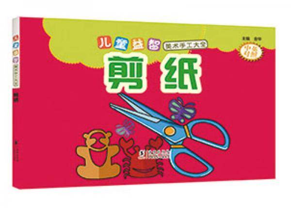 儿童益智美术手工大全 剪纸